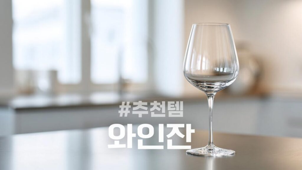 와인잔 추천템