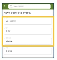 아이허브 국가 설정 및 언어, 결제통화 설정 방법