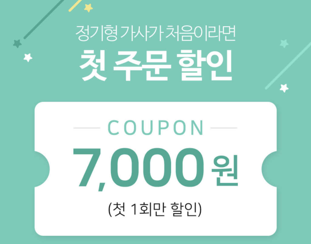 정기형 가사서비스 첫주문 할인쿠폰 (7천원)