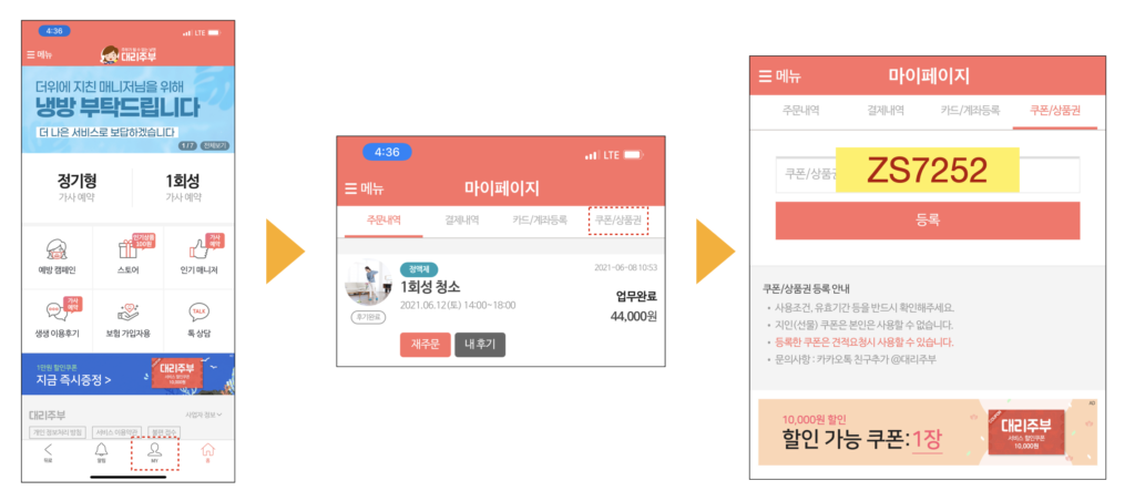 대리주부 친구초대코드 입력 및 등록 방법