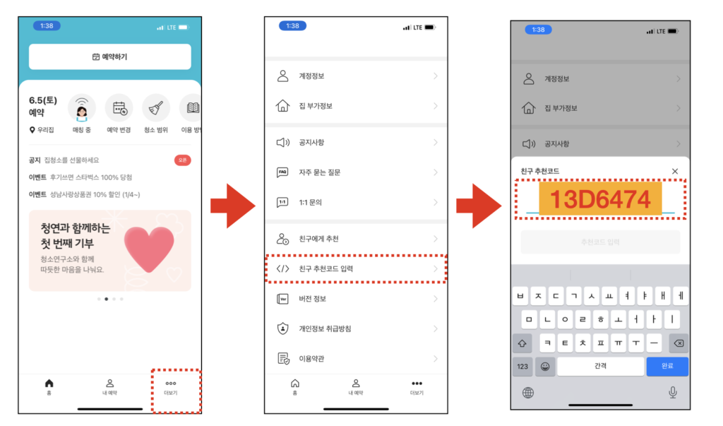 청소연구소 친구초대 할인코드와 입력방법