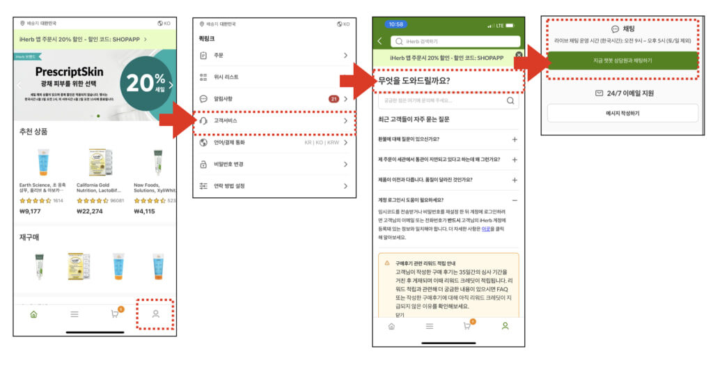 아이허브 코리아 고객센터 채팅 상담 방법 정리