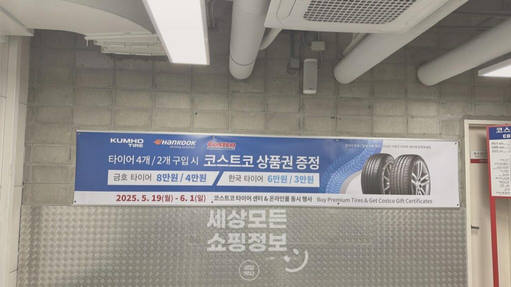 코스트코 타이어 가격과 상품권 할인 행사 2025년 7월