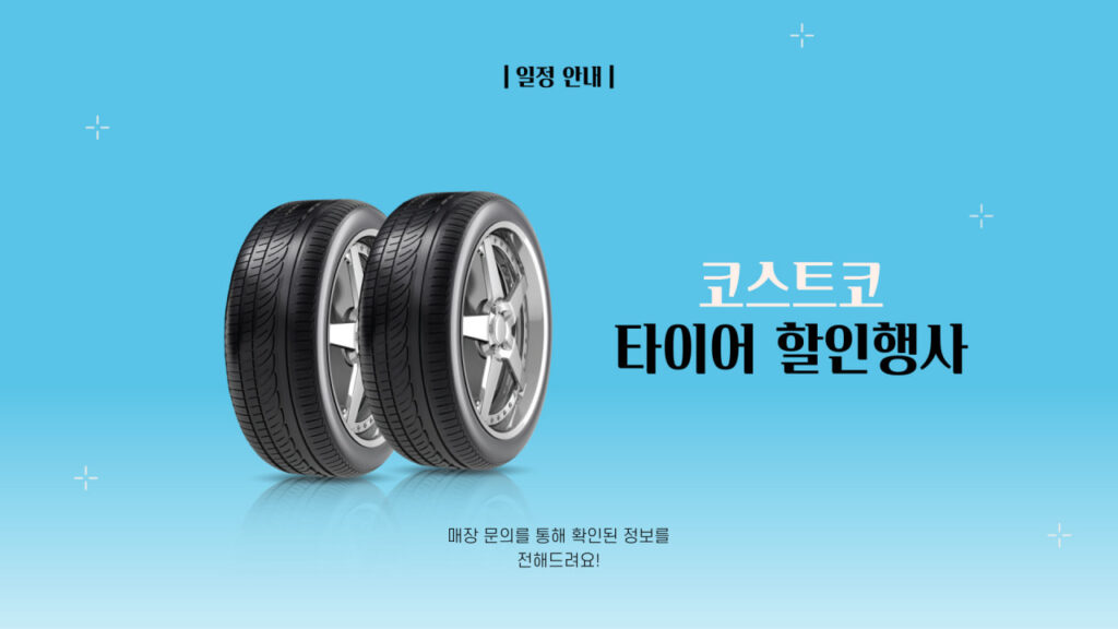 코스트코 타이어 할인행사 일정