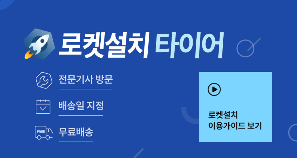 쿠팡 로켓설치 자동차 타이어 교체 서비스와 가격 정리
