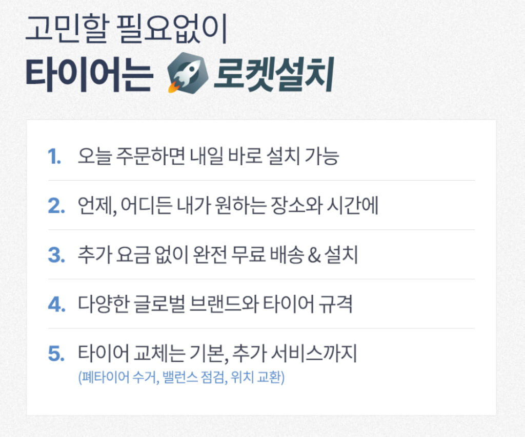 쿠팡 로켓설치 타이어 교체 서비스 특징과 장점
