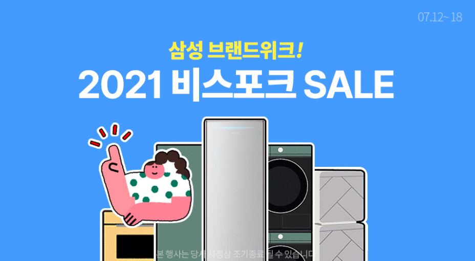 삼성 브랜드위크 비스포크 청소기, 세탁기 할인 혜택