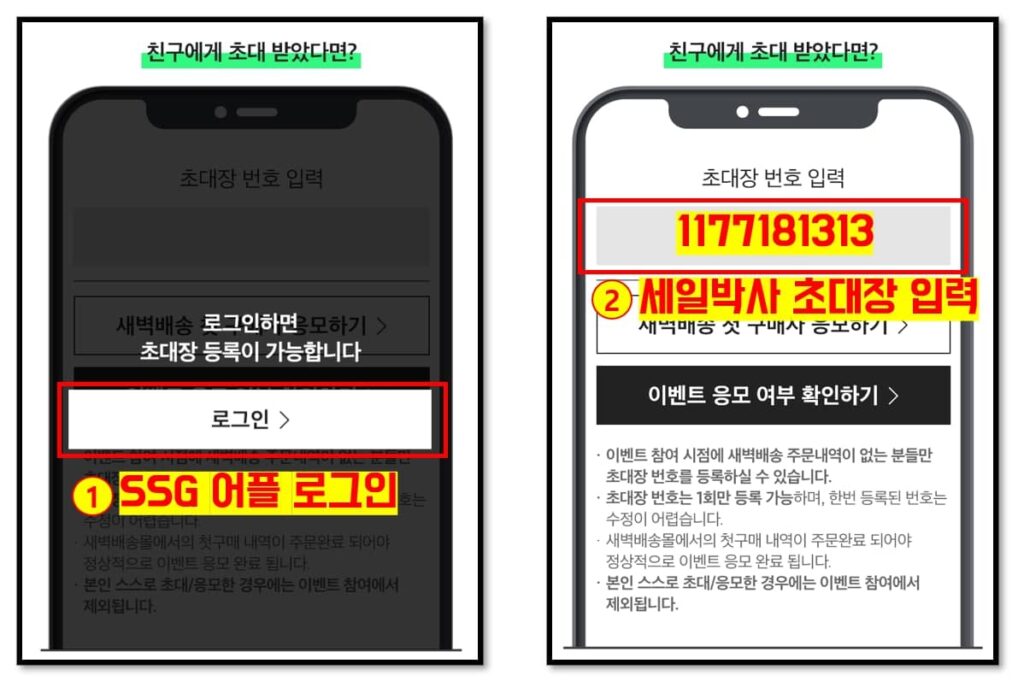 SSG 쓱닷컴 새벽배송 초대장 번호와 혜택