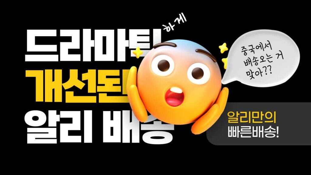 드라마틱하게 개선된 알리 빠른 배송 소개
