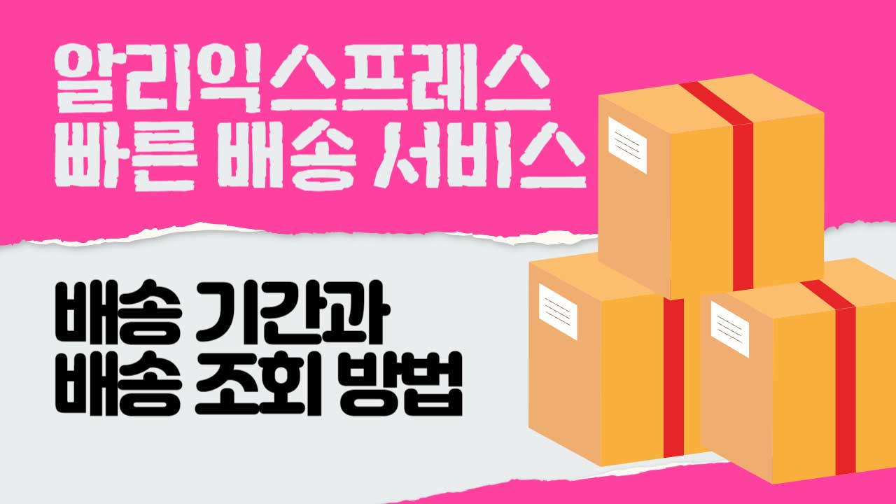 알리익스프레스 배송조회 방법과 5일 배송 후기