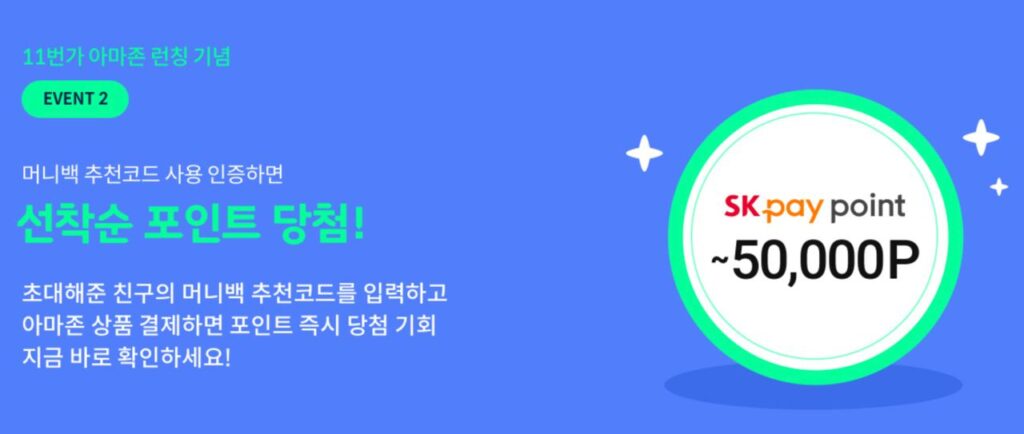 11번가머니백추천코드이벤트