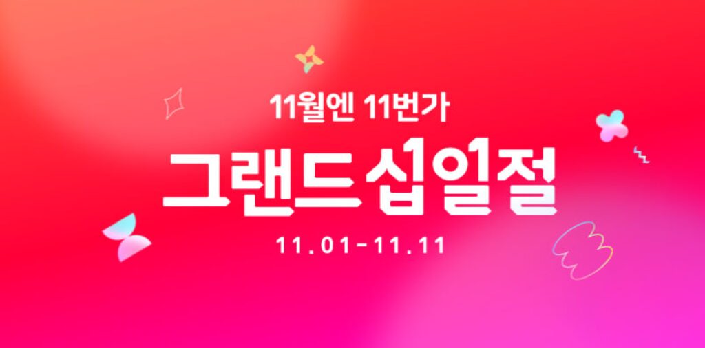 그랜드십일절 11번가 11절 할인행사