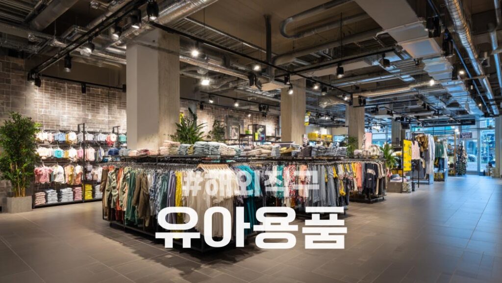 블랙프라이데이 유아용품 및 유아의류 직구 사이트 추천