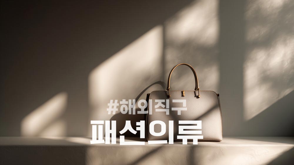 블랙프라이데이 패션 의류 및 잡화 직구 사이트 추천