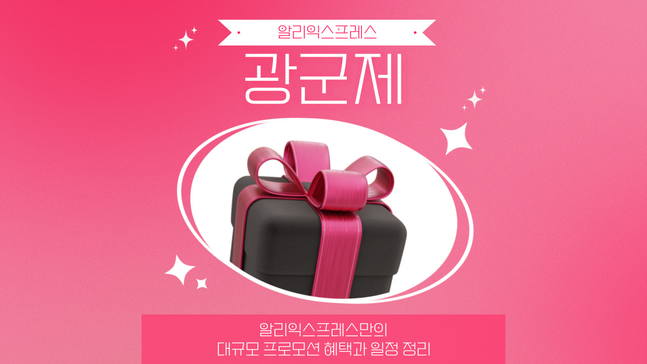 알리 광군제 쿠폰 및 카드할인과 할인코드 충전 업데이트