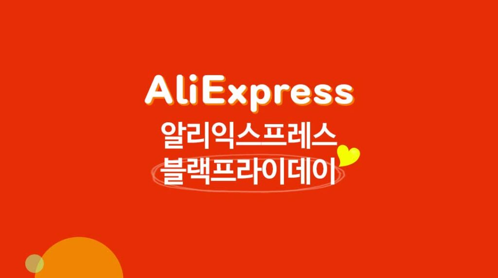 2024 알리익스프레스-블랙프라이데이-할인행사