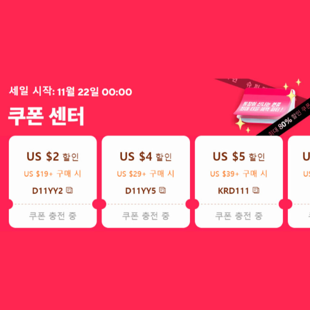 알리익스프레스 블랙프라이데이 할인쿠폰 2024년 11월