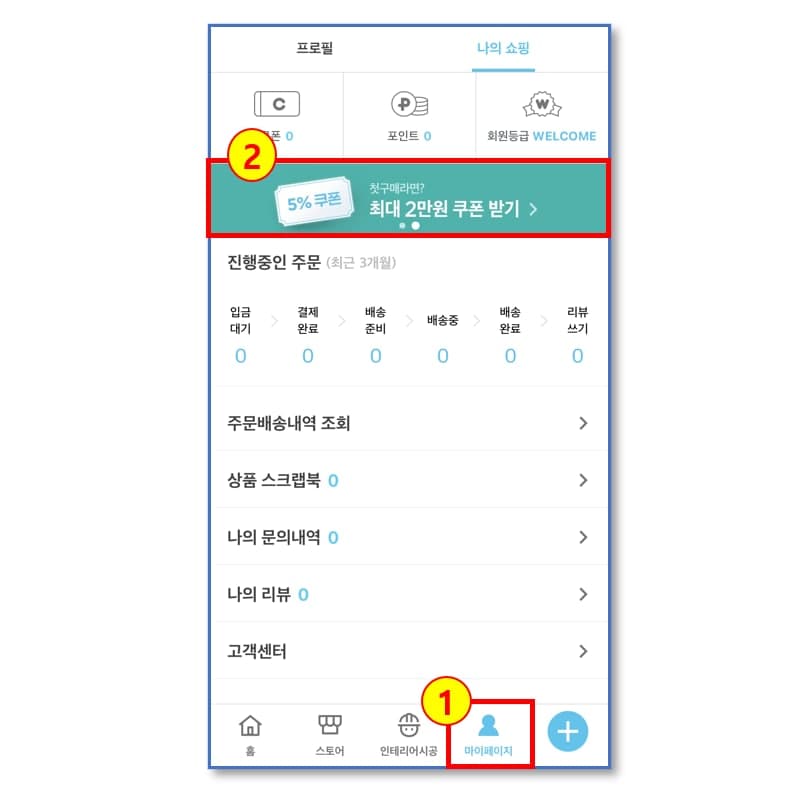 오늘의집 첫구매 할인쿠폰 발급방법