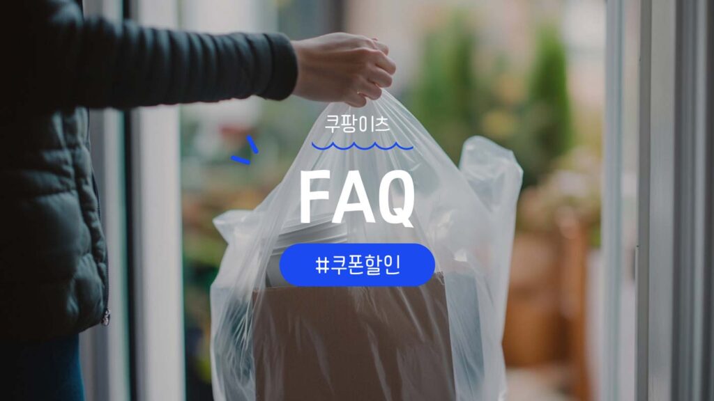 쿠팡이츠 쿠폰 및 할인코드 혜택 FAQ