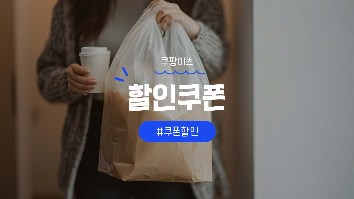 쿠팡이츠 쿠폰 및 시크릿 할인코드 혜택 정리 [2025년 9월]