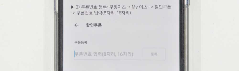 쿠팡이츠 할인쿠폰 등록 방법