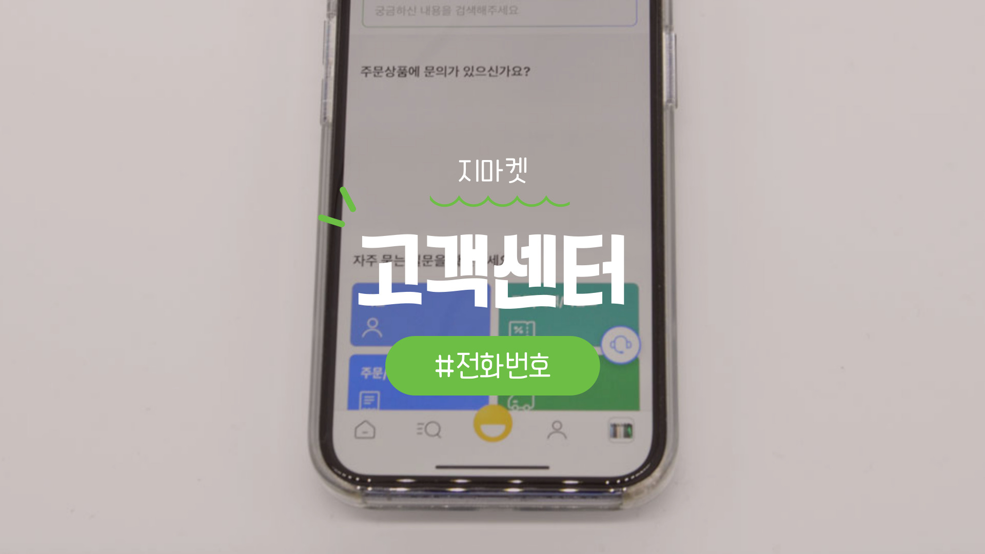 지마켓 고객센터 전화번호