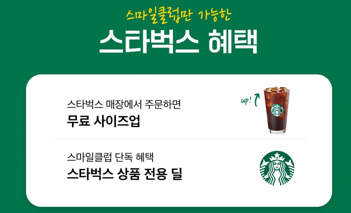 SSG 스마일클럽 스타벅스 혜택