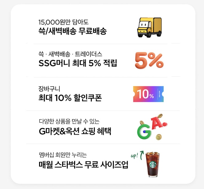 SSG 스마일클럽 가격과 혜택