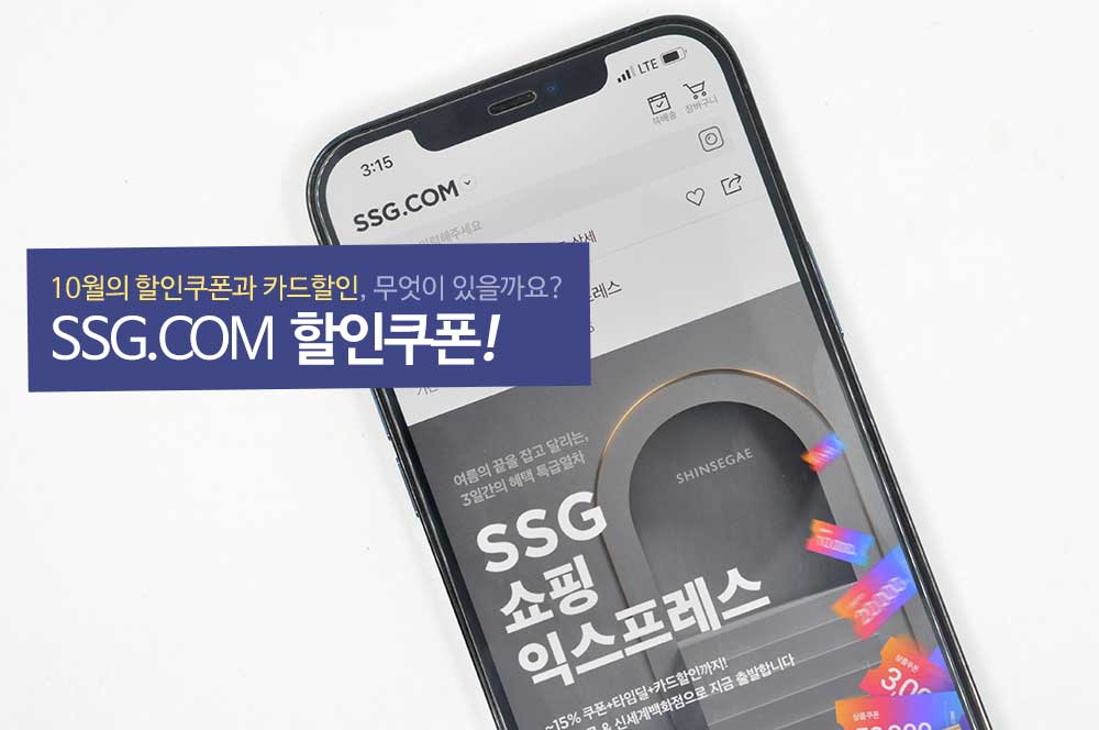 SSG 쓱닷컴 쿠폰과 카드 할인 혜택 정리 [2025년 10월]