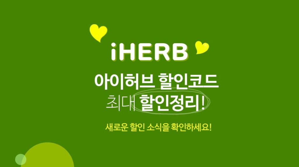 아이허브 1월 할인코드 [2024년]