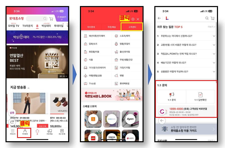 롯데홈쇼핑 고객센터 이용방법