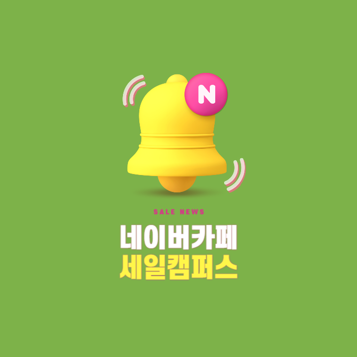 네이버카페 세일캠퍼스