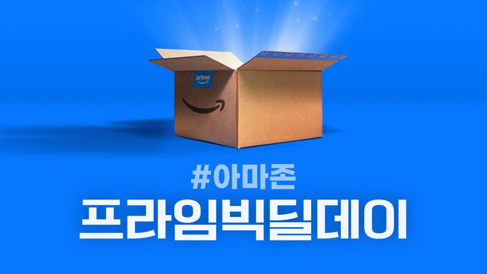 아마존 프라임 빅딜 데이 추천상품 리스트 총정리 아마존 프라임 빅딜 데이 추천상품 리스트 총정리