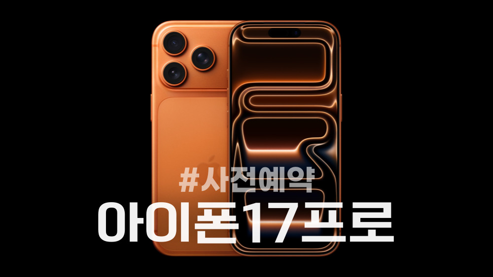 아이폰17 쿠팡 사전예약 성공을 위한 체크리스트 아이폰17 쿠팡 사전예약 성공을 위한 체크리스트