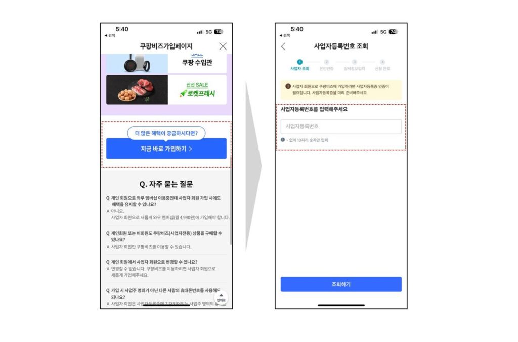 쿠팡 비즈 사업자회원 가입방법