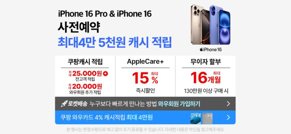 쿠팡 아이폰16 사전예약 혜택 업데이트