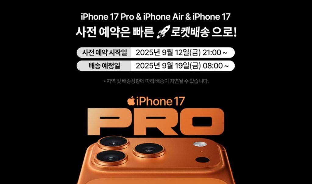 쿠팡 아이폰17 에어 및 프로 사전예약 할인행사