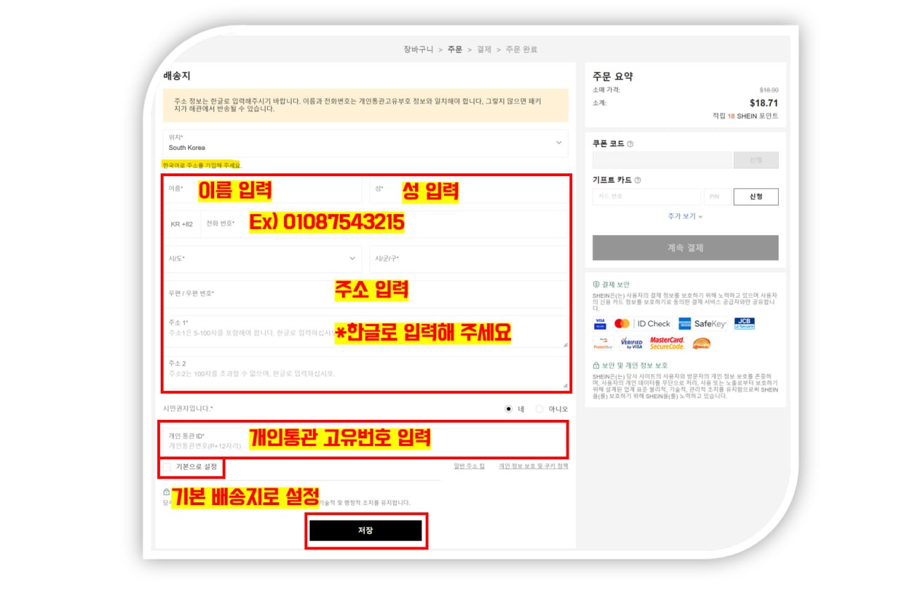 쉬인 배송 정보 및 통관 고유 번호 입력하기