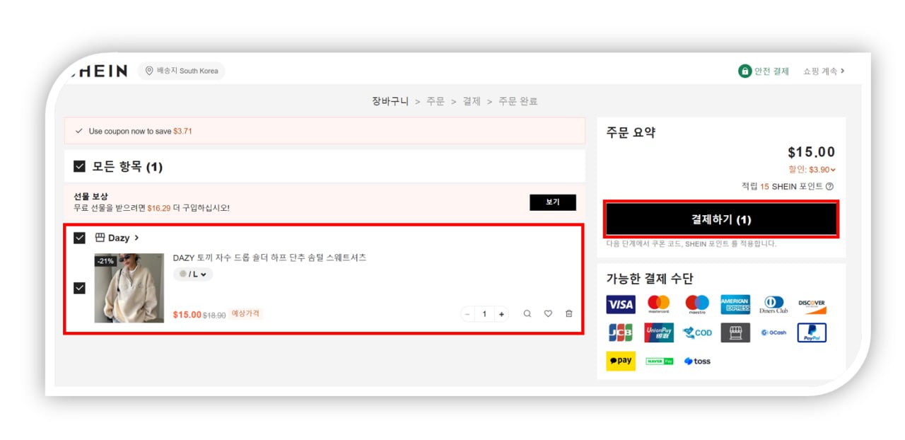 쉬인 장바구니 확인 후 결제하기