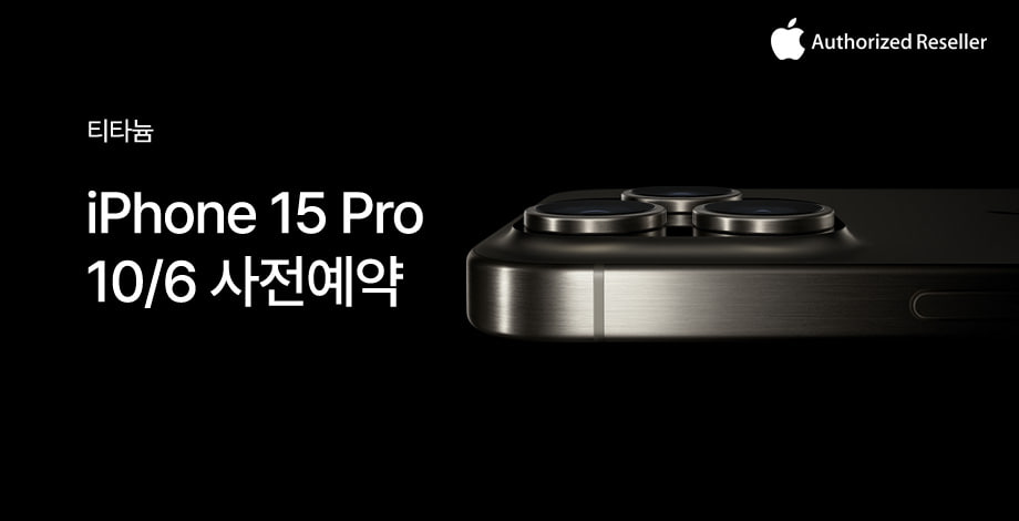 아이폰15프로-하이마트-사전예약-혜택과-준비사항-정리