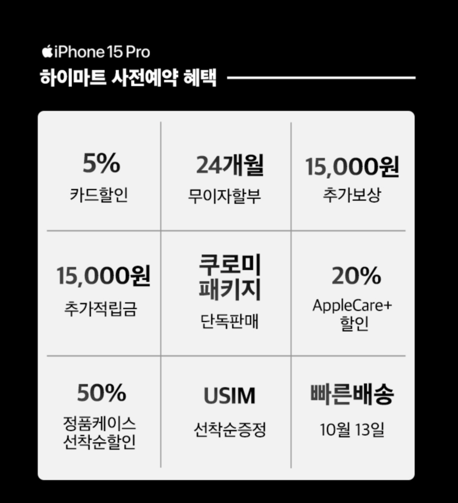 아이폰15프로 하이마트 자급제 사전예약 혜택