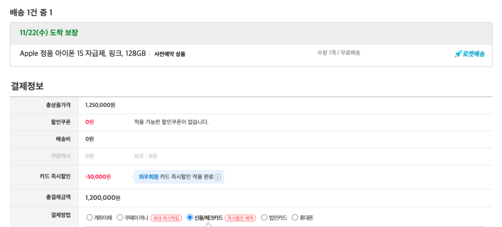 아이폰15 코스트코와 쿠팡 구매 가격과 헤택 비교