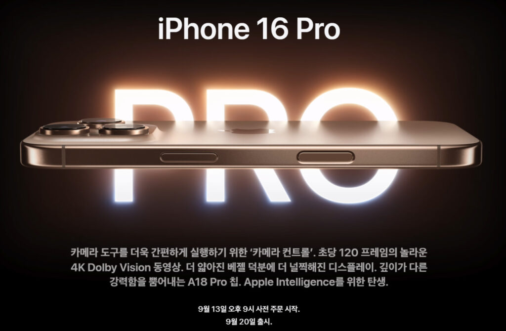 아이폰16프로 사전예약 일정