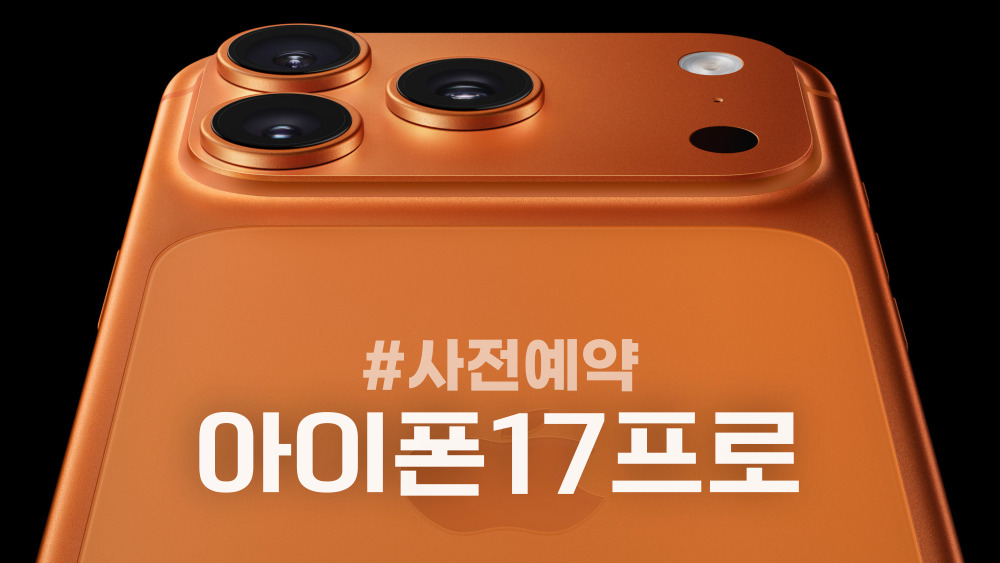 아이폰17프로 하이마트 자급제 사전예약 혜택과 준비사항 정리