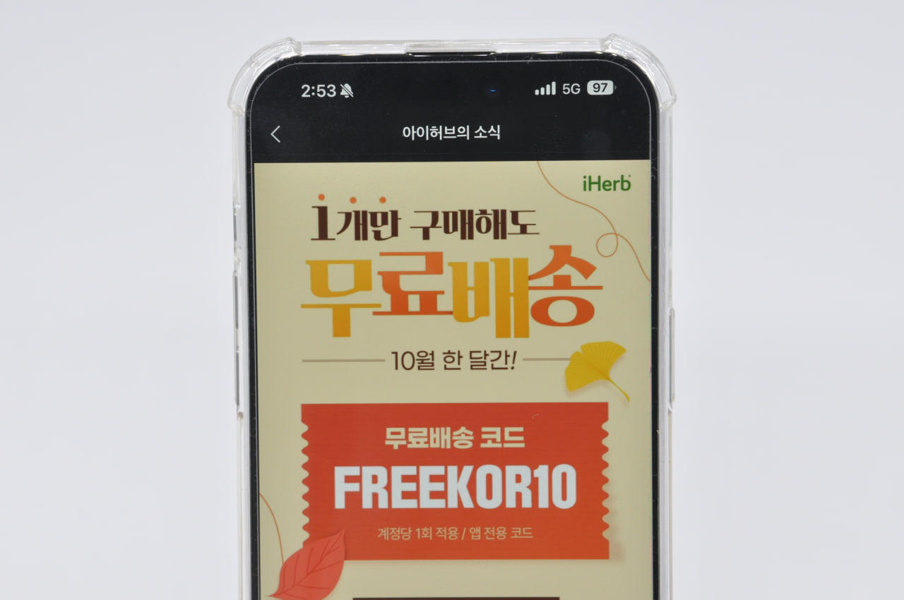 아이허브-10월-무료배송-할인코드-혜택-정리