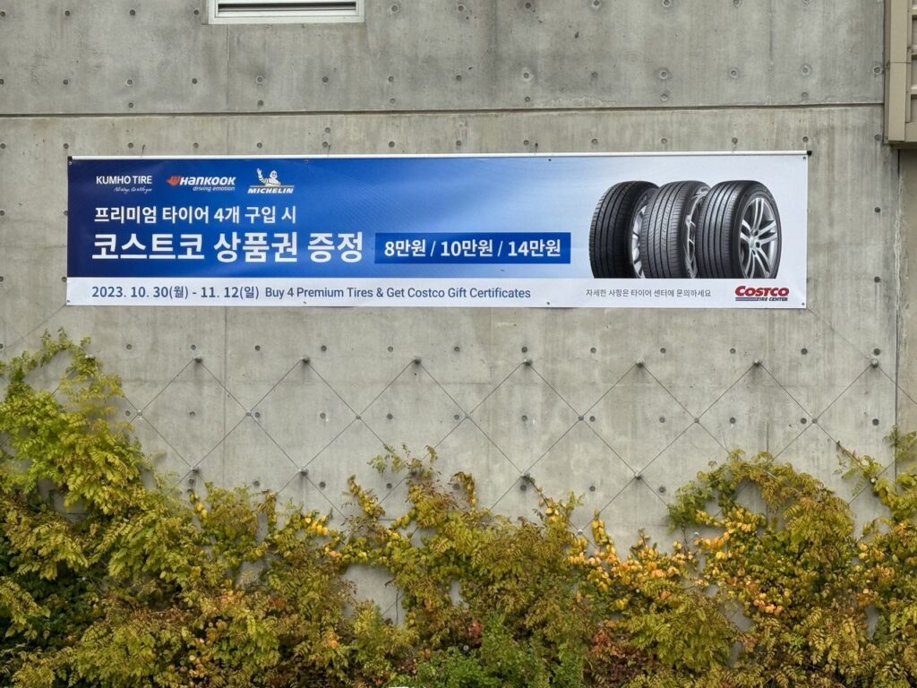 코스트코-타이어-가격과-상품권-할인-행사-2024년-10월