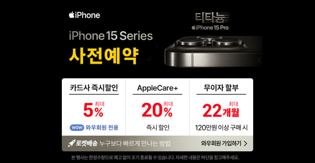 쿠팡-아이폰15-사전예약-혜택-정리