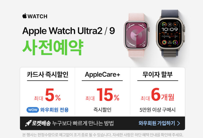 쿠팡-애플워치9와-울트라2-사전예약-혜택-정리