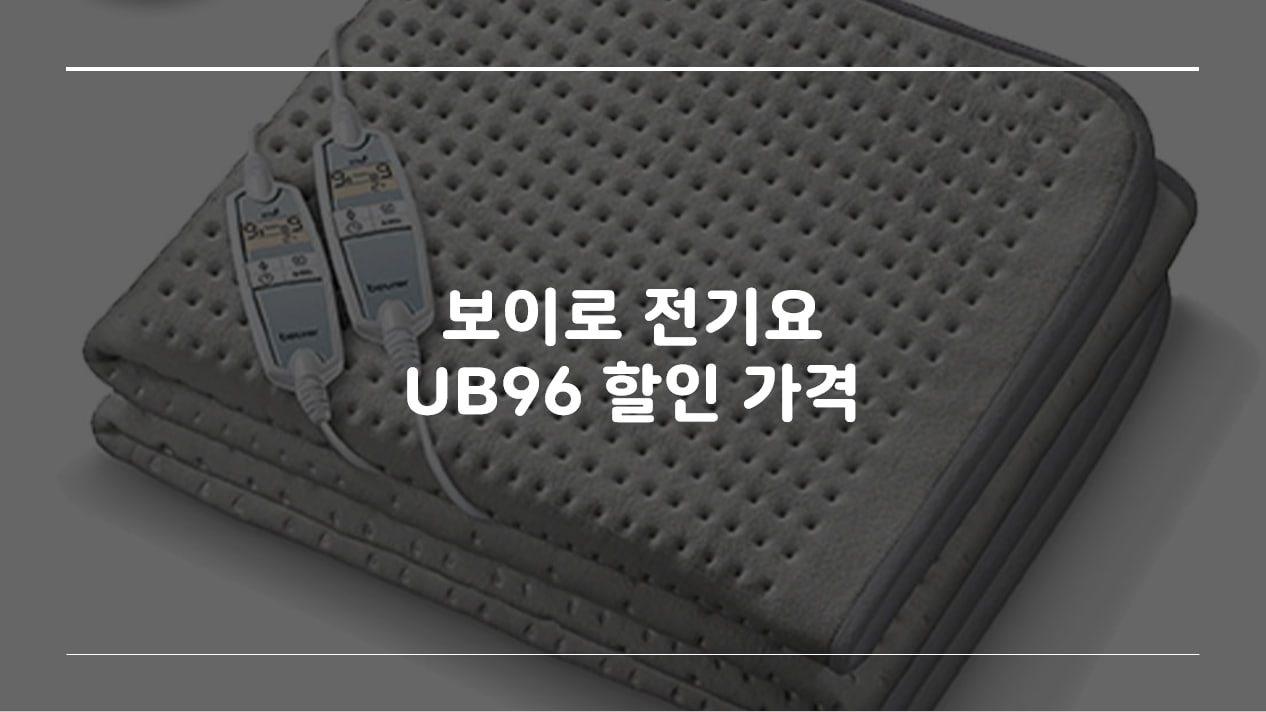 보이러 전기요 2인용 UB96 할인 가격 108,287원 [SSG]
