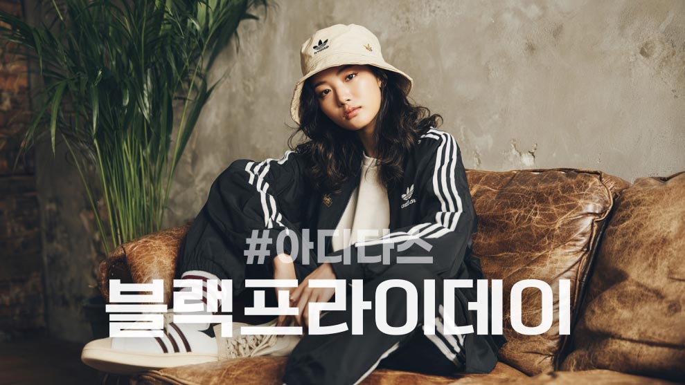 [아디다스] 2025 블랙프라이데이 할인 운동화 및 져지 핫딜 정리